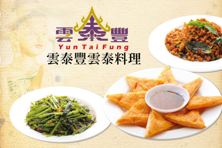 雲泰豐 雲泰料理
