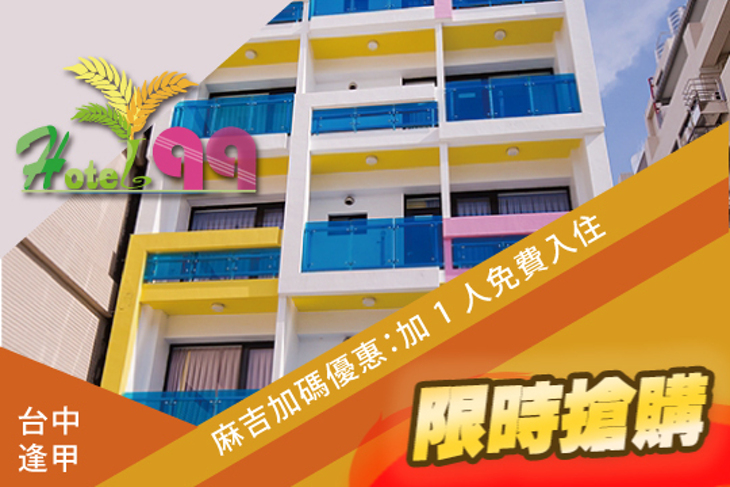 台中逢甲-Hotel 99行館