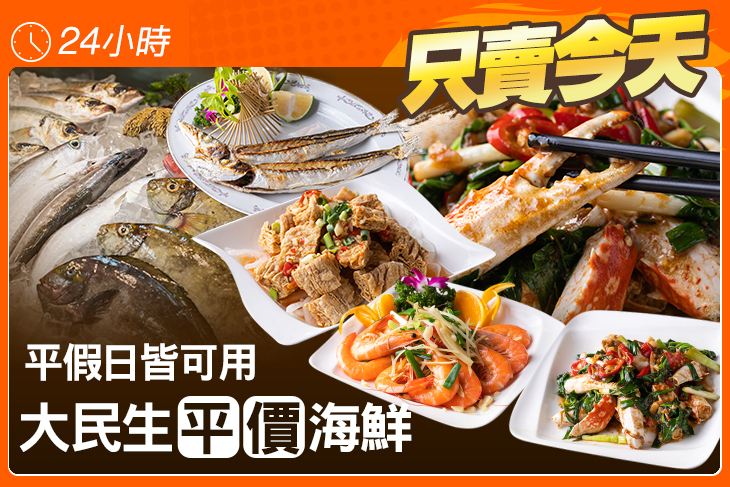 大民生平價海鮮