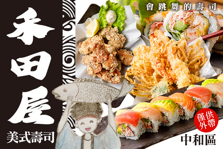 禾田屋美式壽司