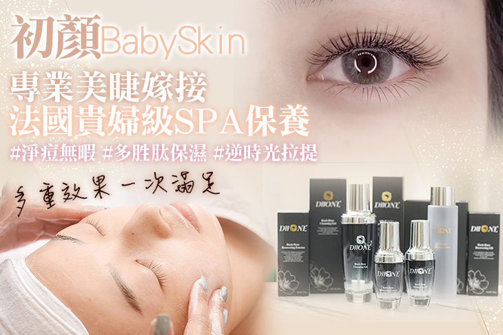 初顏 Baby Skin-3