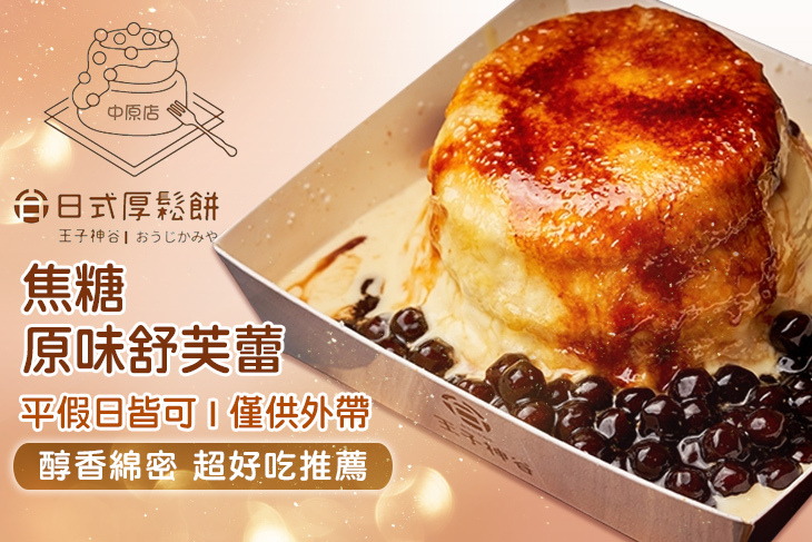 王子神谷日式厚鬆餅(中原店)
