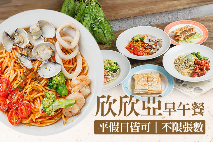 欣欣亞義大利麵