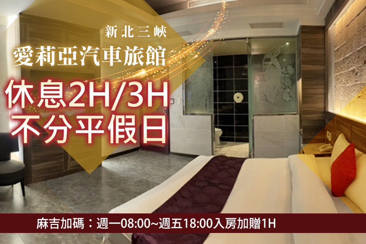 新北三峽-愛莉亞汽車旅館