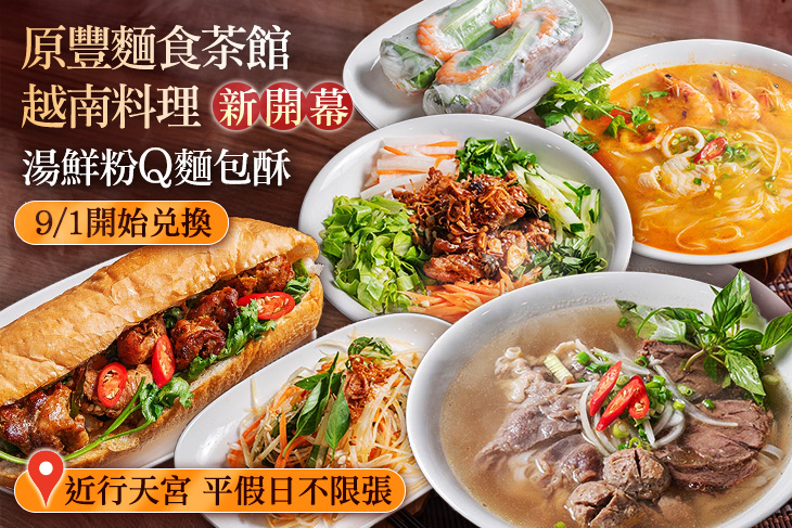 原豐麵食茶館·越南料理
