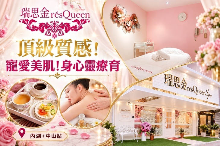 瑞思金résQueenSPA