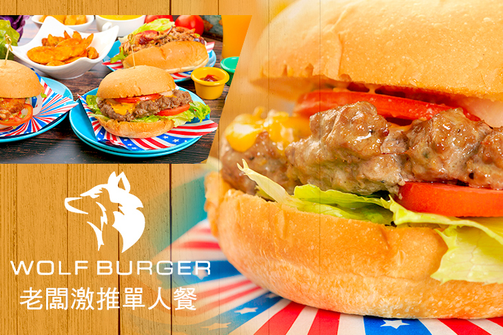 狼堡 Wolf Burger