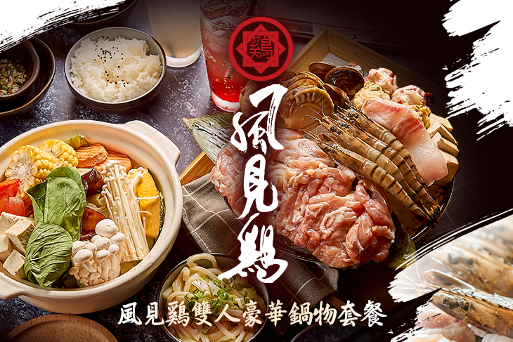 風見鷄 鍋物食堂