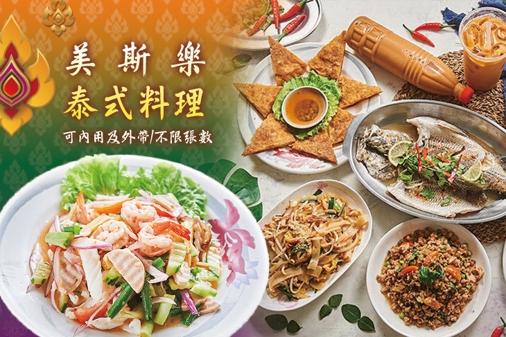 美斯樂泰式料理(林園店)
