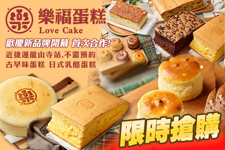 樂福蛋糕 Love Cake