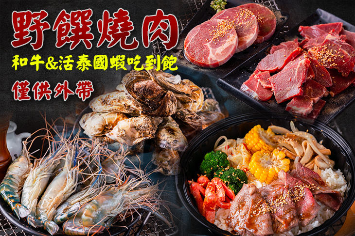 野饌燒肉 和牛&活泰國蝦吃到飽