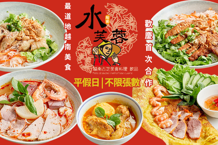 水芙蓉越南美食