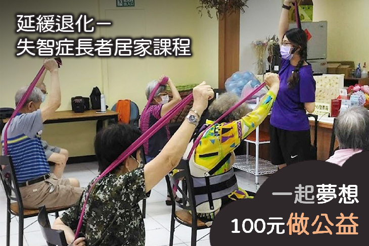 延緩退化－失智症長者居家課程