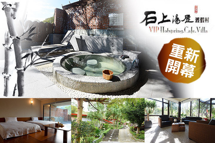新竹-石上湯屋渡假村