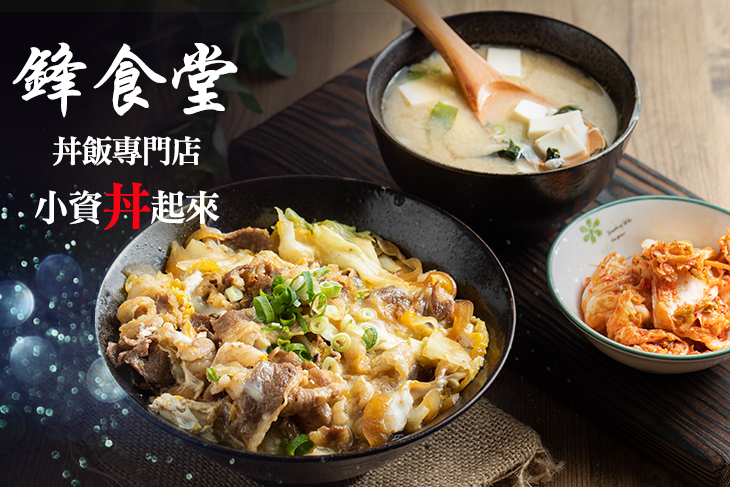 鋒食堂丼飯專門店