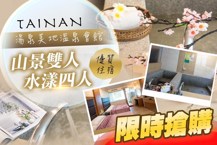 台南-湯泉美地溫泉會館