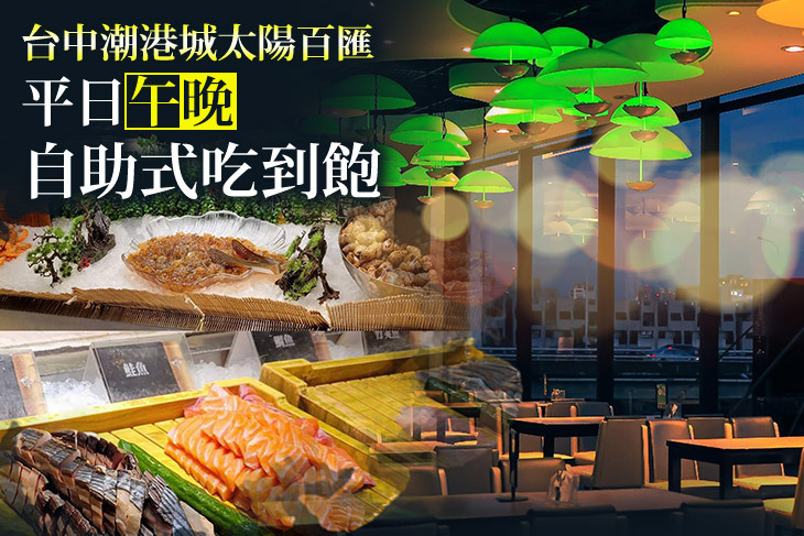 台中潮港城太陽百匯