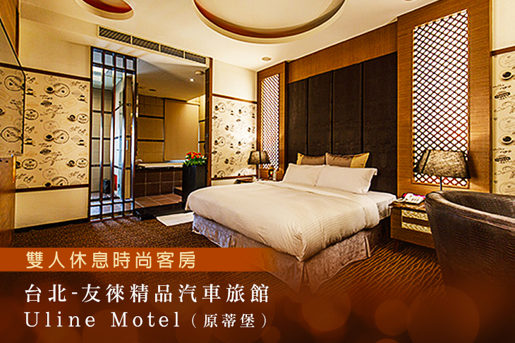 台北-友徠精品汽車旅館Uline Motel