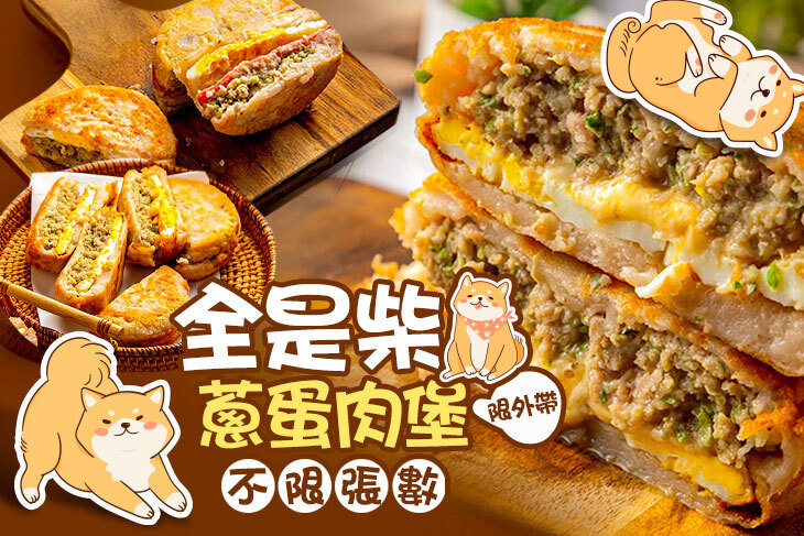 全是柴蔥蛋肉堡