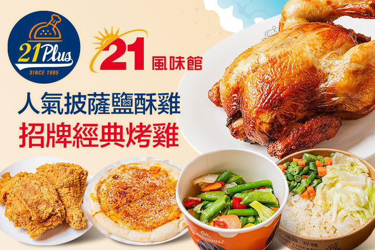 21PLUS、21風味館