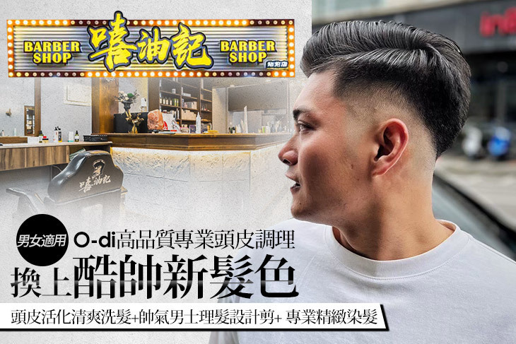 嘻油記理髮廳(站前店)