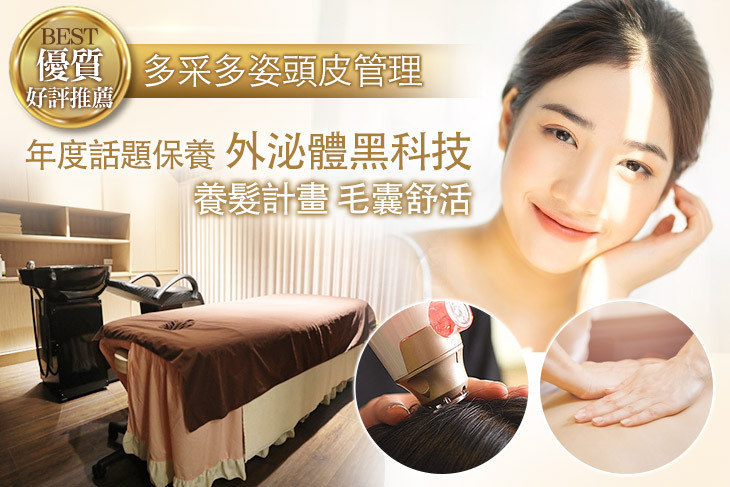 多采多姿頭皮管理