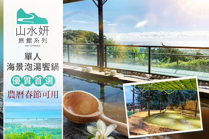 山水妍溫泉會館 台東館