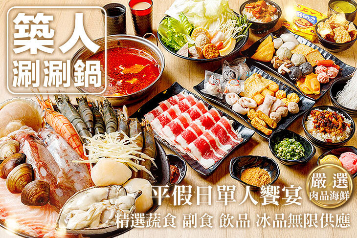 築人涮涮鍋