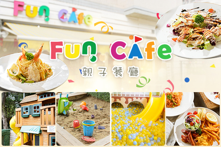 Fun Cafe 親子餐廳(一店)