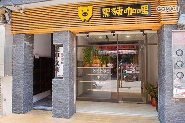 黑豬咖哩