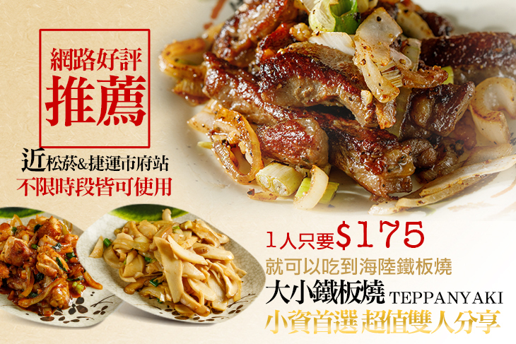 大小鐵板燒
