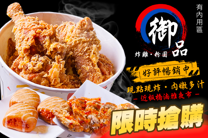 御品-炸雞、粉圓專賣店