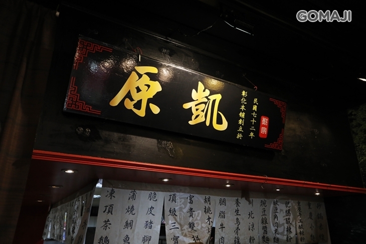 原凱飯麵館