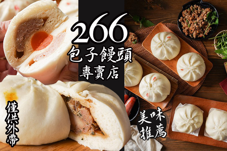 266包子饅頭專賣店
