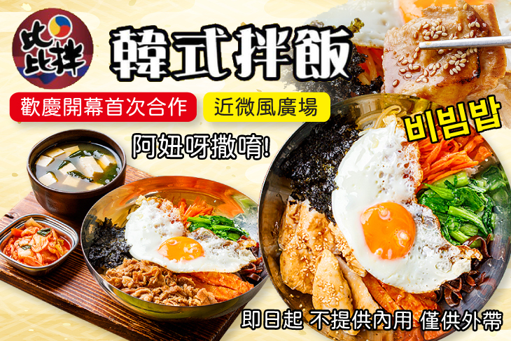 比比拌韓式拌飯