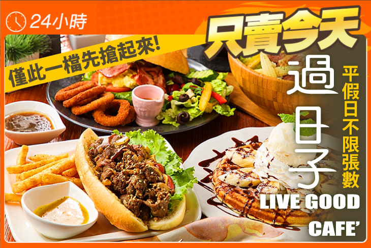 過日子咖啡 LIVE GOOD