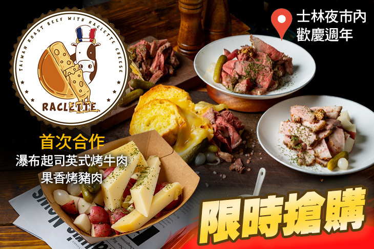 Raclette 瑞克雷