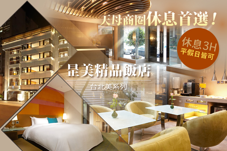 台北美系列-昰美精品飯店