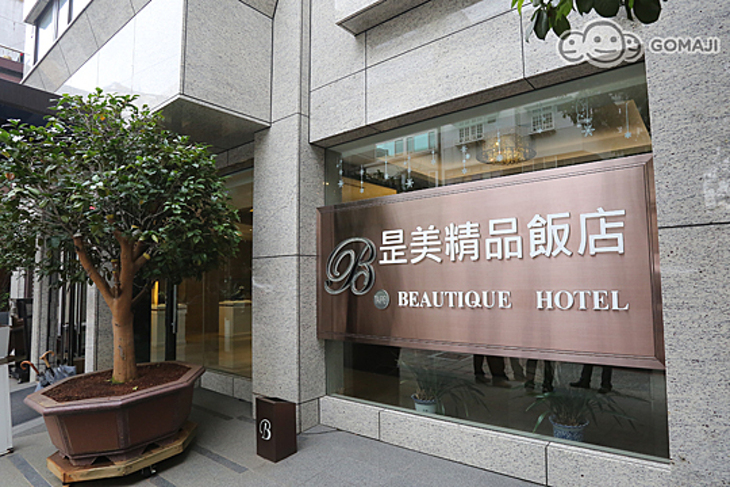 台北美系列-昰美精品飯店