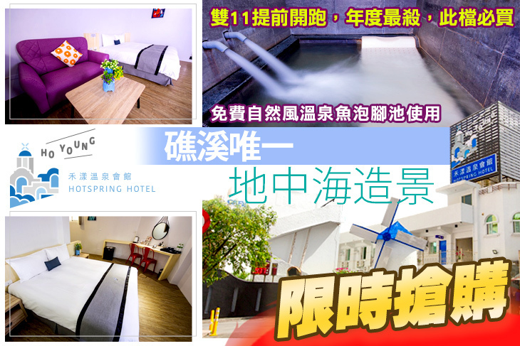 礁溪禾漾溫泉(水禾亞投資溫泉會館)