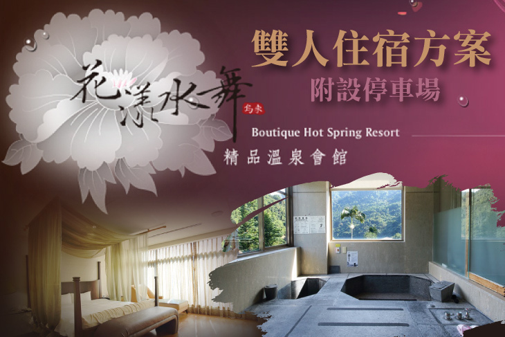 烏來-花漾水舞溫泉會館