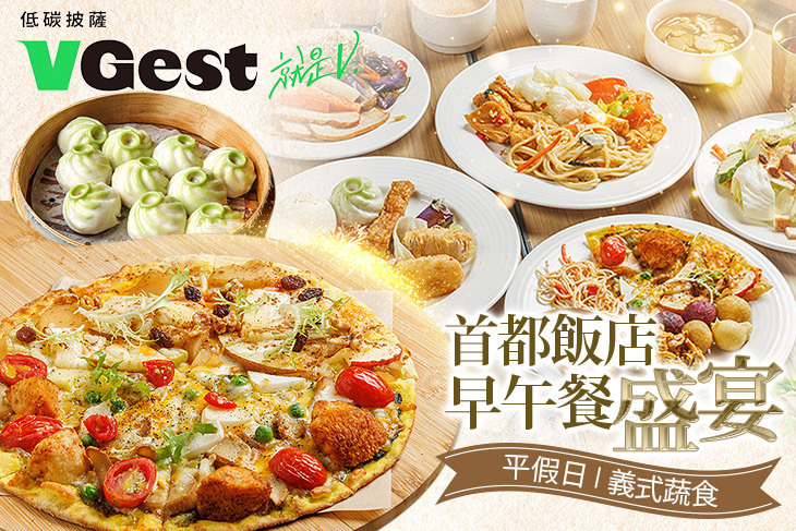 VGest 披薩 低碳飲食 Café(首都松山店)
