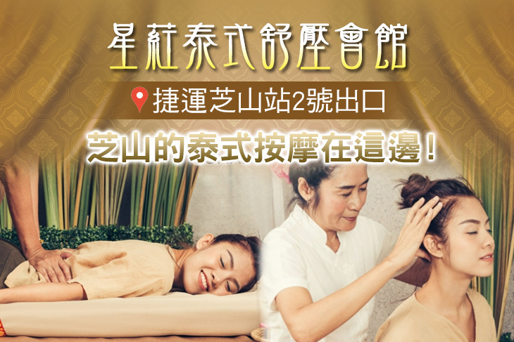 星葒泰式舒壓會館