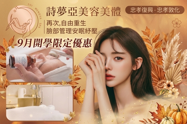 詩夢亞美容美體