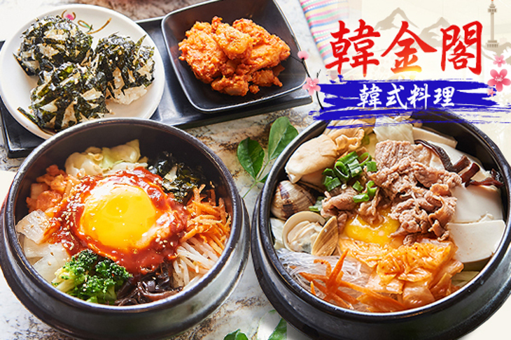 韓金閣韓式料理