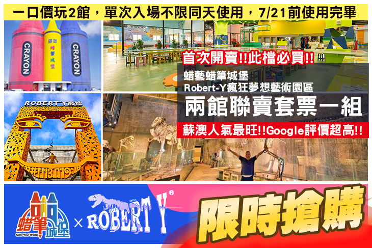 蘇澳- Robert-Y暴龍館 瘋狂夢想藝術園區x蜡藝蜡筆城堡(兩館聯賣套票)