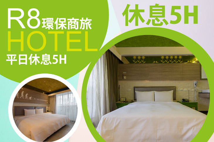 高雄-R8環保商旅