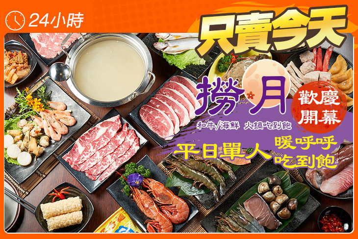 撈月 和牛海鮮火鍋吃到飽