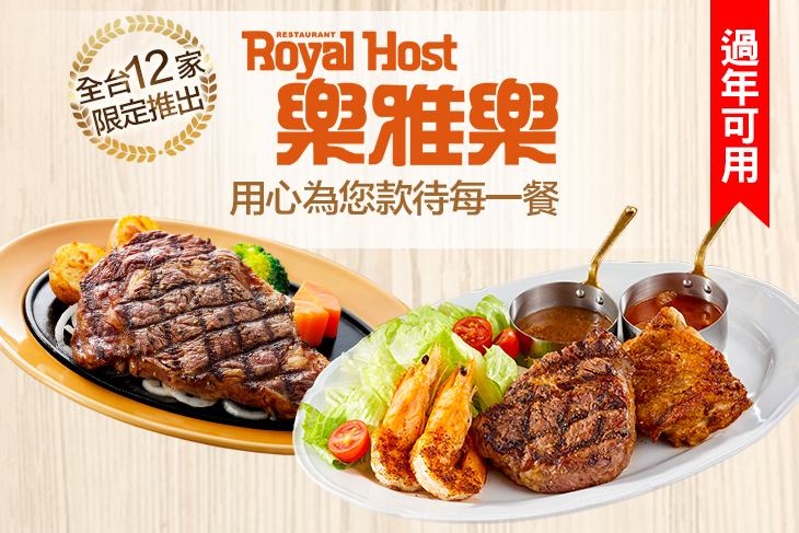 Royal Host樂雅樂餐廳