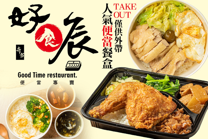 好食辰 便當專賣店